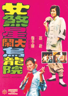 化骨龙与千年虫（粤语）