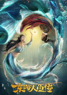 小美人鱼（普通话）